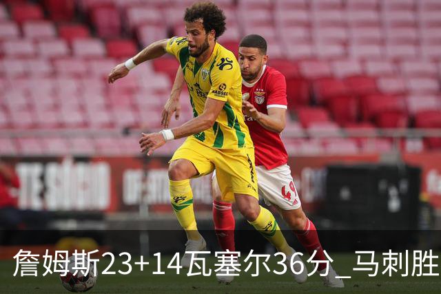 詹姆斯23+14瓦塞尔36分 马刺胜湖人结束18连败
