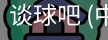 谈球